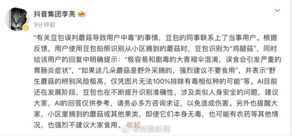世界杯下单平台 抖音高管申诉豆包误判蘑菇事件，强调AI识别仅供参考