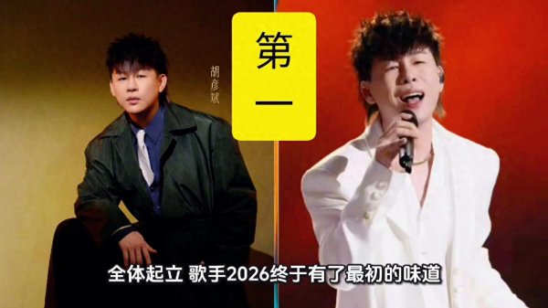 世界杯全球运动用品供应平台 《歌手2026》胡彦斌第一|招引《借过一下》强势登顶榜单