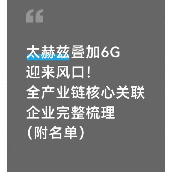 世界杯全球运动用品供应平台 太赫兹类似6G迎来风口! 全产业链中枢关联企业完整梳理(附名单)