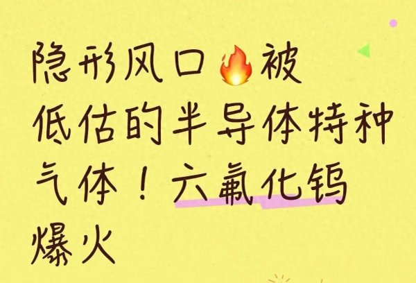 世界杯全球运动用品供应平台 被资金漏掉的半导体细分, 六氟化钨凭什么迎来全行业加价潮?