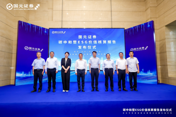 世界杯全球运动用品供应平台 向新致远 和筑改日——国元证券举办碳中庸暨ESG价值核算论述发布行径