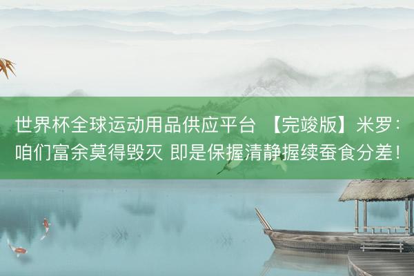 世界杯全球运动用品供应平台 【完竣版】米罗：咱们富余莫得毁灭 即是保握清静握续蚕食分差！